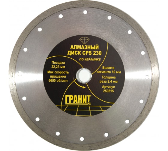 Диск "Гранит" алмазный 230*2,4*10мм СPS, по керамике
