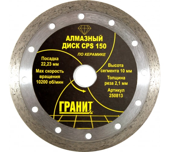 Диск &quot;Гранит&quot; алмазный 150*2,1*10мм СPS, по керамике