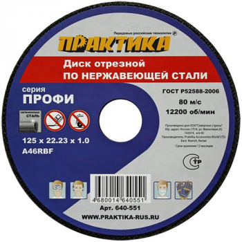 Диск "Практика" отрезной по металлу 125-1,0-22мм, для нержавеющей стали