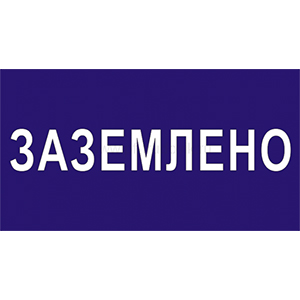 Знак &quot;Заземлено&quot; 200*100мм &quot;ИЭК&quot;