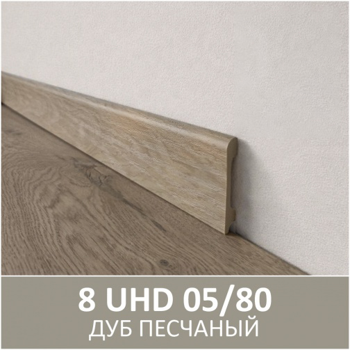 Плинтус полимерный ультравысокой прочности 05/80, Дуб Песчаный  80*2400мм