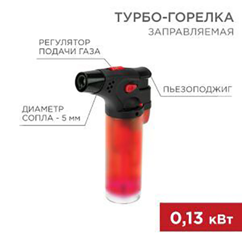 Турбо горелка &quot;Rexant&quot;, красная GT-11, заправляемая