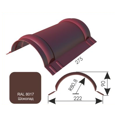 Конек полукруглый Дамир 220*90*0,4, 2,57м, "Шоколад"