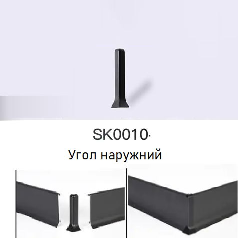 Угол наружний, "черный матовый", SK0010