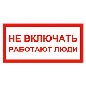 Знак &quot;Не включать. Работают люди&quot; 200*100мм &quot;ИЭК&quot;