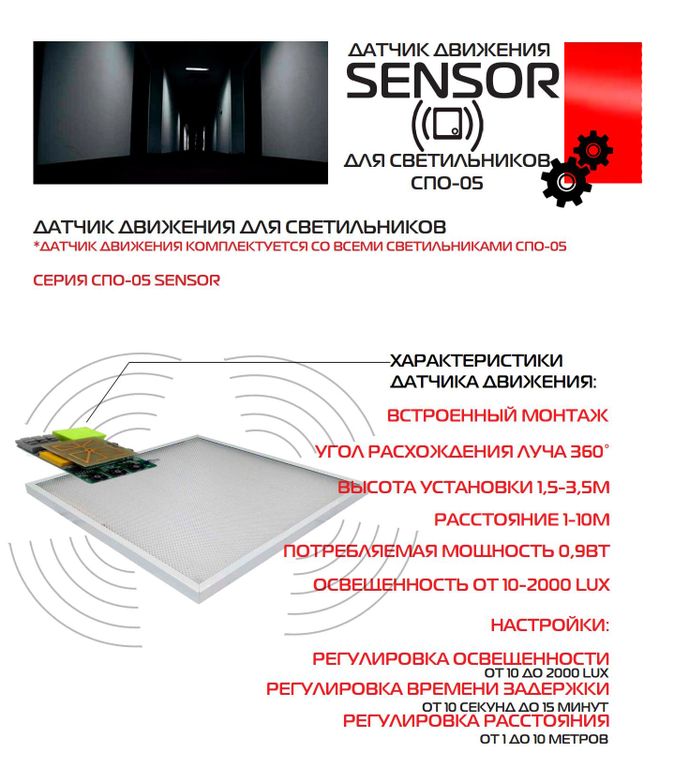 Панель светодиодная универсальная с датчиком движения 595*595*25мм 54Вт 6400К призма "Mobilux СПО-05-SENSOR" IP20