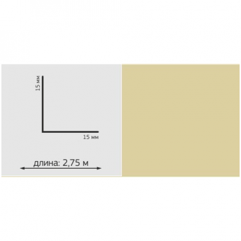 Угол ПВХ Однотон, 15*15мм, L=2,75м, "Песочный"