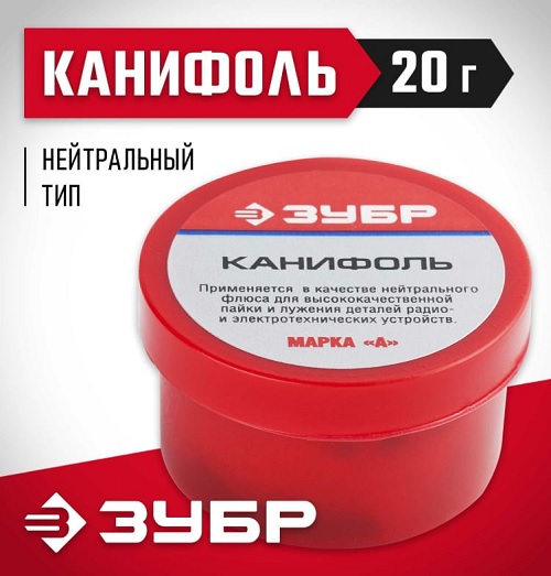 Канифоль ЗУБР для паяльных работ, пластиковая банка, 20г