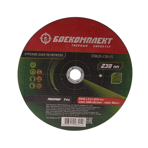 Диск отрезной по металлу B9020-230-25 230х2,5х22,23 БОЕКОМПЛЕКТ