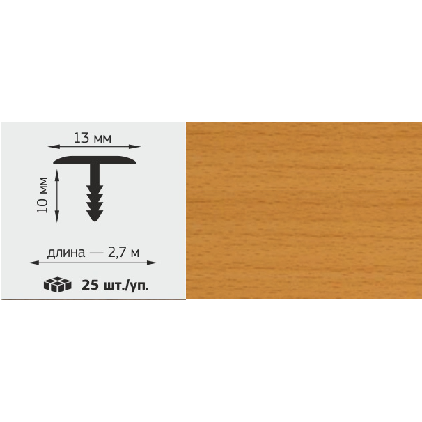 Т-профиль LUX 13*10мм, L=2,7м, &quot;Бук темный&quot;