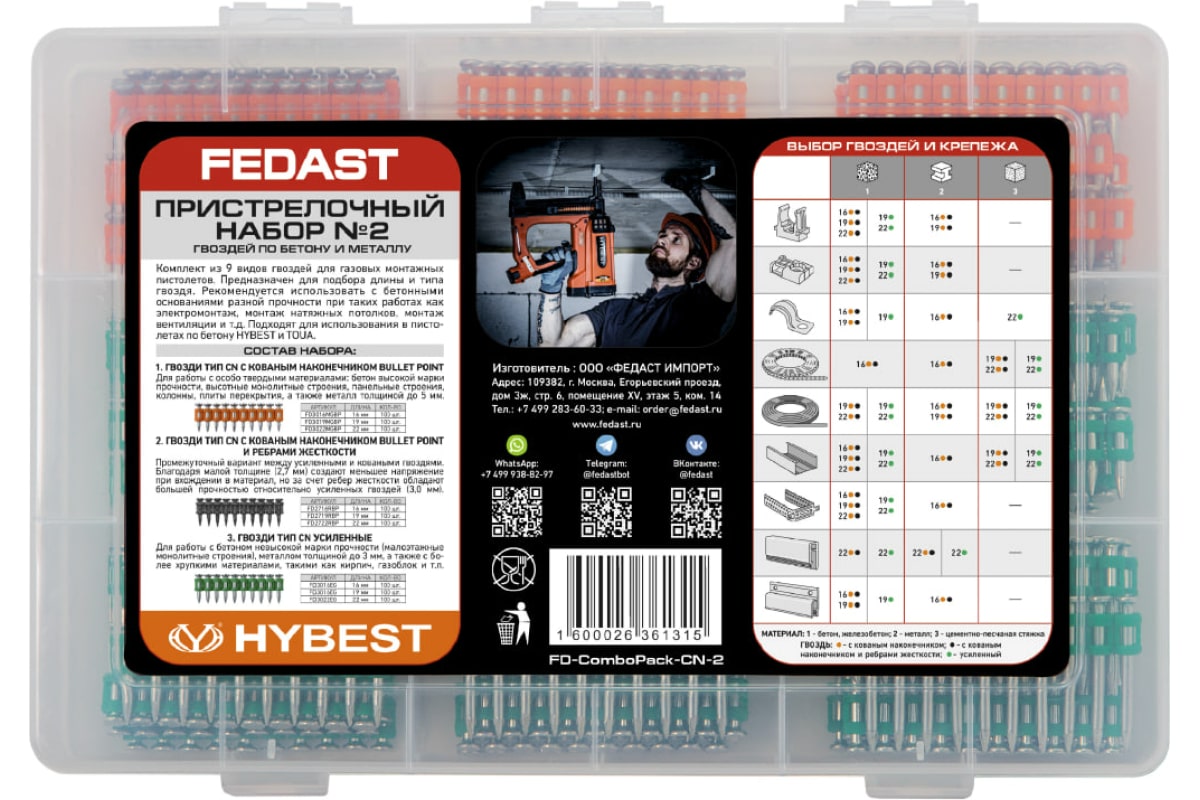Пристрелочный набор № 2 гвоздей по бетону и металлу FEDAST