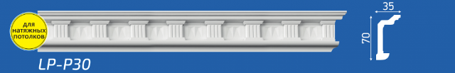 Плинтус М &quot;Lifeplex LP-P30&quot; потолочный, 35*70*2000мм, 1/64