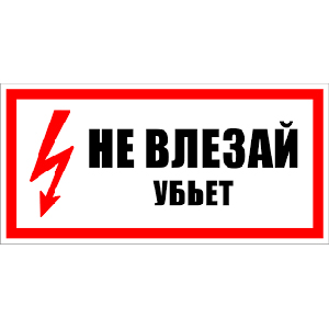 Знак &quot;Не влезай. Убьет&quot; 200*100мм &quot;ИЭК&quot;