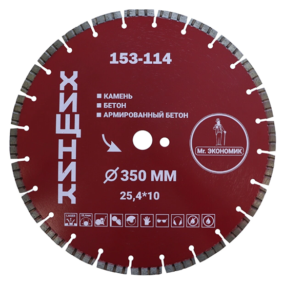 Диск алмазный сегментный турбо отрезной 350*3,1*25,4 Mr. ЭКОНОМИК ХИЩНИК 153-114