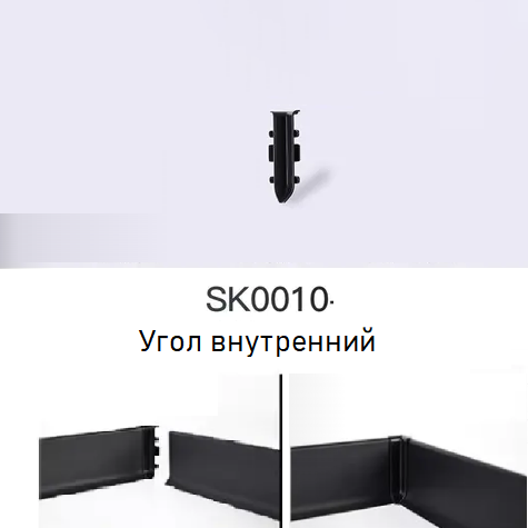 Угол внутренний, "черный матовый", SK0010