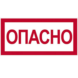 Символ &quot;Опасно&quot; 210*297мм &quot;ИЭК&quot;