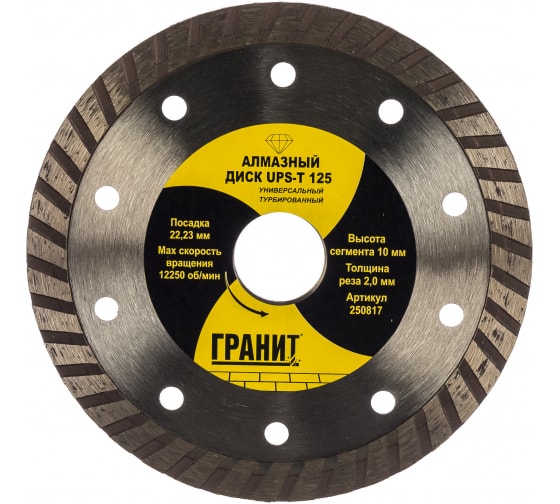 Диск "Гранит" алмазный 125*2*10мм UPS-T