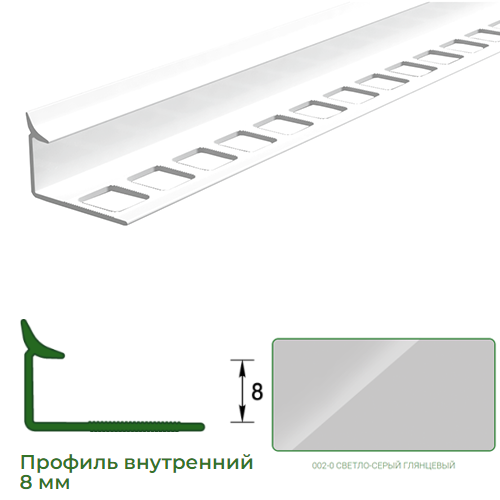 Профиль для плитки, 8мм, L=2,5м, внутренний, "Светло-серый глянец"