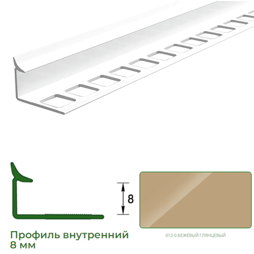 Профиль для плитки, 8мм, L=2,5м, внутренний, &quot;Бежевый глянец&quot;
