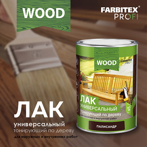 Лак "FARBITEX PROFI WOOD" универсальный тонирующий по дереву "Палисандр", 2,6л
