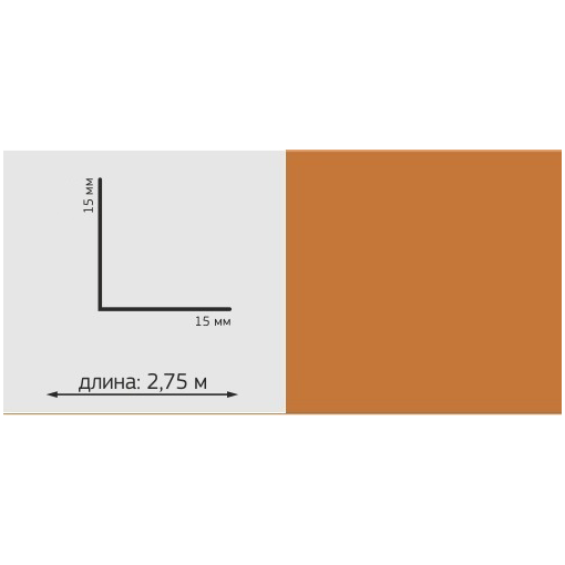 Угол ПВХ Однотон, 15*15мм, L=2,75м, "Кирпичный"